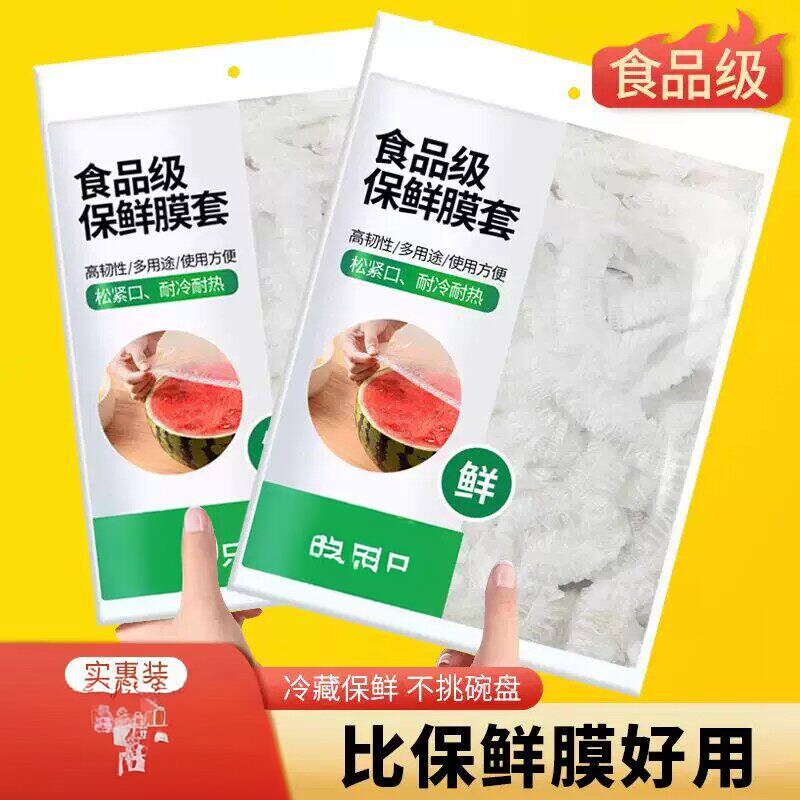 食品级一次性冰箱通用保鲜膜套