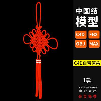 C4D/max/fbx/obj格式 中国结 新年元素模型三维3d模型素材MX179