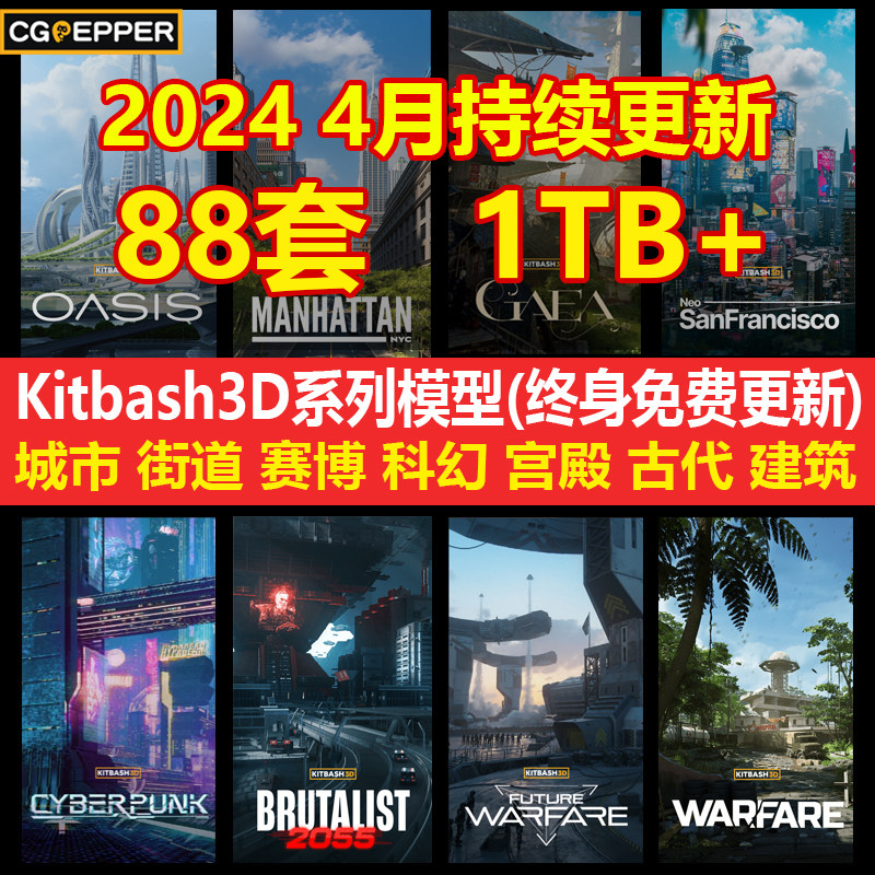 88套Kitbash3D建筑模型带贴图城市科幻c4d赛博朋克ue/blender素材