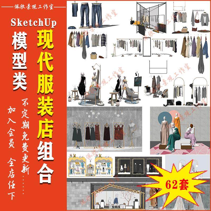 商场专卖店服装店展示架衣服衣架人体模特SU模型sketchup设计素材,商务/设计服务,设计素材/源文件,淘宝优惠券,粉丝福利购,淘宝优惠卷