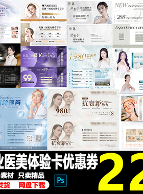高端美业轻医美整形美容院养生VIP会员体验卡优惠券PSD素材模板