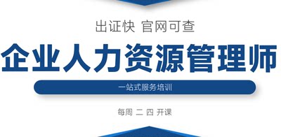 人社部人力资源管理师证报考初中高级证书官网可查就业考试培训