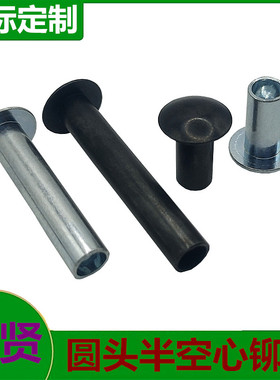 圆头半空心铆钉GB873镀锌黑色铰链铆钉家具桌椅脚铆接固定M4M5M6