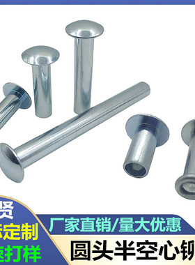 M2M2.5M3M4M4.7M5M6M8扁圆头半空心铆钉GB873镀锌中空尾孔铆接钉