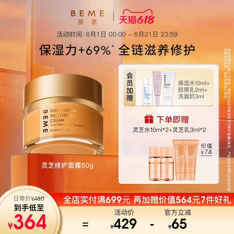 蓓慕BEME灵芝修护面霜50ml 清爽保湿补水修护日霜晚霜