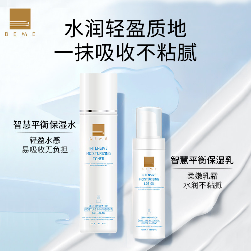 蓓慕BEME智慧平衡保湿系列水乳套装补水保湿油皮夏季清爽护肤品女