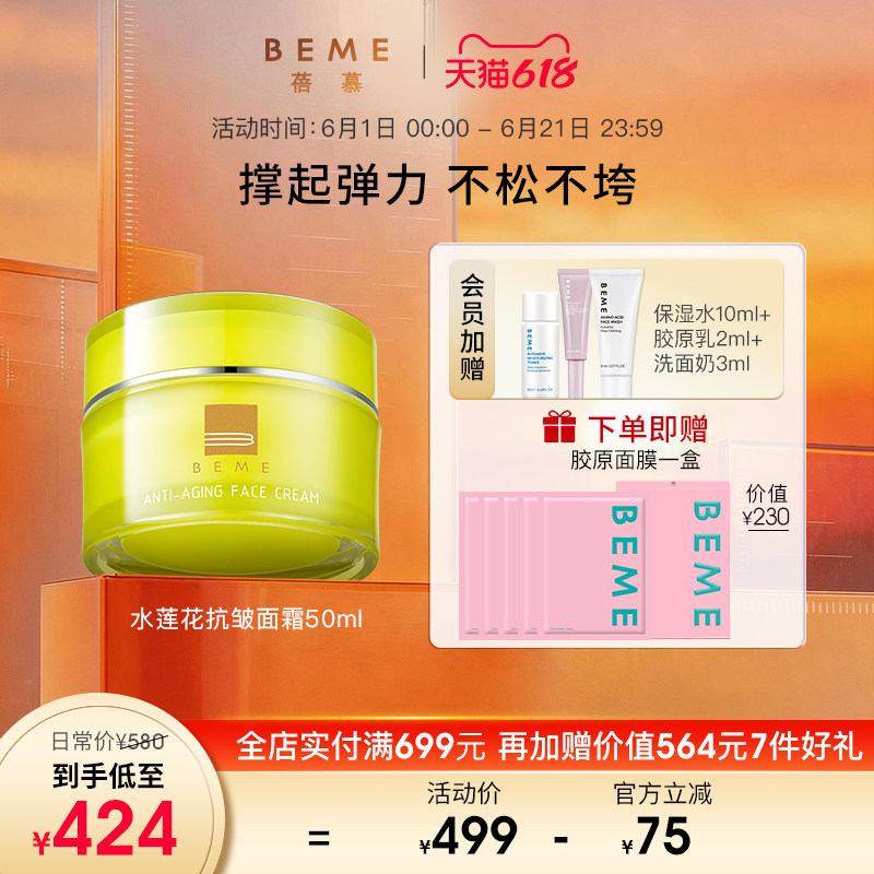 蓓慕BEME水莲花抗皱精华面霜50ml 抗皱紧致面霜晚霜
