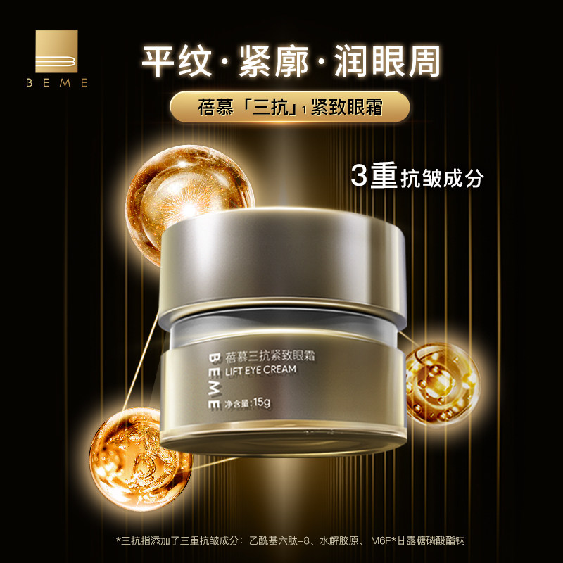 蓓慕BEME三抗紧致眼霜15g 提拉抗皱紧致眼周,美容护肤/美体/精油,眼霜,淘宝优惠券,粉丝福利购,淘宝优惠卷