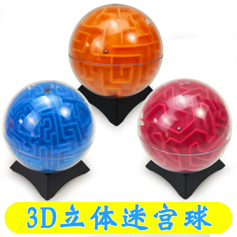 儿童3d立体迷宫球重力走珠滚珠益智类玩具魔幻魔方耐心平衡智力球