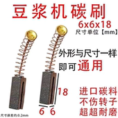 碳刷大全豆浆机破壁机6x6碳刷 耐磨无火花碳刷通用型