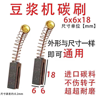 碳刷大全豆浆机破壁机6x6碳刷 耐磨无火花碳刷通用型