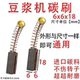 碳刷大全豆浆机破壁机6x6碳刷 耐磨无火花碳刷通用型