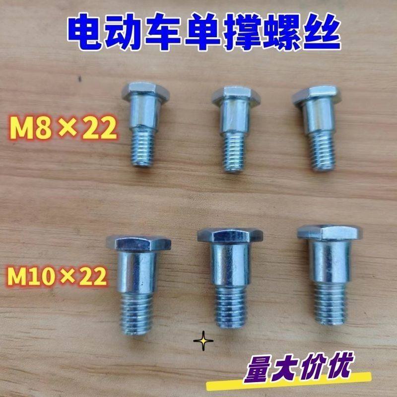 电动车M10单撑螺丝M8X22侧边撑小脚架脚偏撑边撑侧撑支架固定螺丝