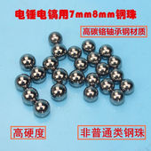 电锤电镐冲击钻圆珠夹头杆钢珠 8mm钢珠电动工具配件 7mm