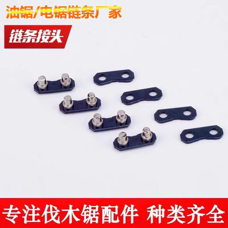 油锯链条链扣电链锯链条接头325链扣大3/8小接扣毛竹链扣铆钉接口