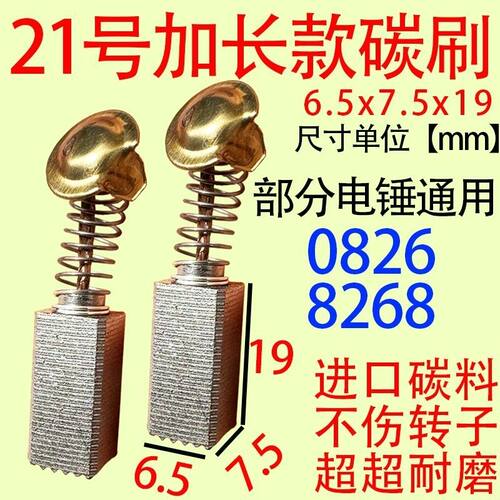 21号加长款碳刷部分电锤用 碳刷大全6.5 x7.5通用型碳刷