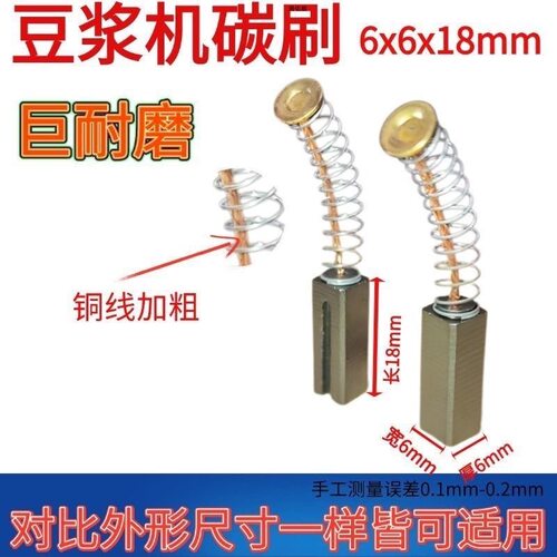 豆浆机碳刷 6x6  对比页面尺寸 巨耐磨材质 豆浆机碳刷豆浆机配件