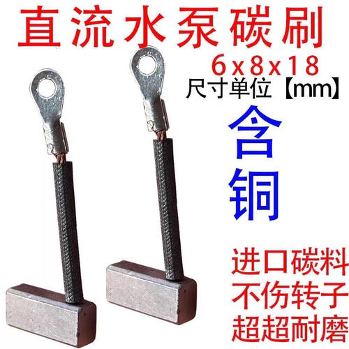 直流水泵碳刷通用型大功率 6x8耐磨型碳刷高功率