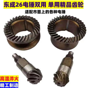 26电锤齿轮配件东成适配两用双用伞齿单用冲击钻通用维修