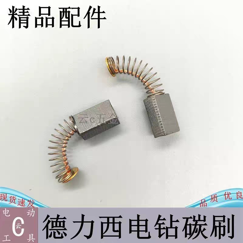 手电钻碳刷 电刷 德力西电钻5*8*12电钻碳刷 精品配件图片