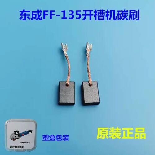 东成FF-135开槽机碳刷 原装碳刷 电刷