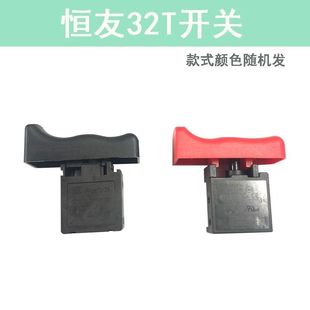 恒友32T开关 电镐开关 按钮电源开关两用电锤开关配件恒友32T开关