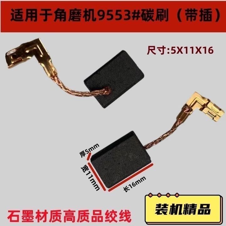 适配牧钿角磨机碳刷9553HN 9555NB 9556HN  M9509 轴承607配件