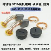 6018型16寸电链锯碳刷电锯配件 5016 原装 机精品电链锯碳刷405