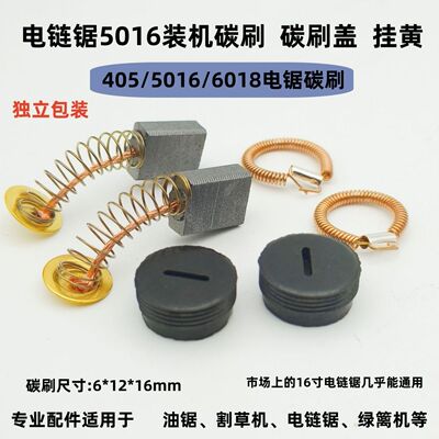 原装机精品电链锯碳刷405/5016/6018型16寸电链锯碳刷电锯配件