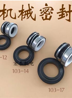 机械密封件圈陶瓷对石墨103-12/14/17水封轴封自吸泵配件喷射AAA