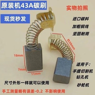 适配02 4SB云石机搅拌机水钻钻孔机043碳刷 110石材切割机碳刷