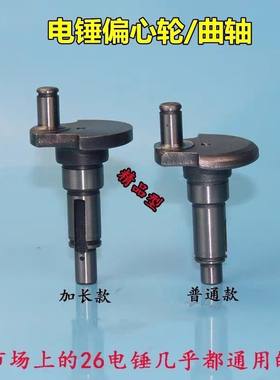 配22/26电锤偏心轴偏心轮曲轴加长东成恒丰冲击钻摇摆轴配件