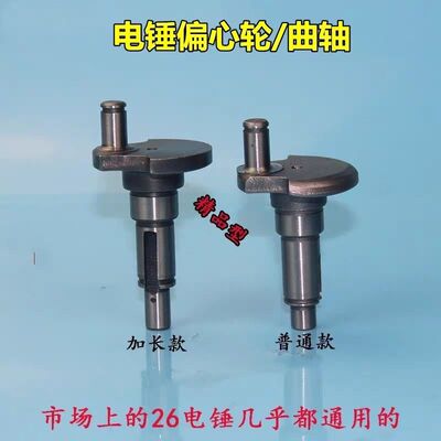 配22/26电锤偏心轴偏心轮曲轴加长东成恒丰冲击钻摇摆轴配件