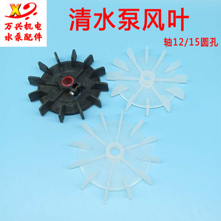 清水泵风叶 凌霄泵风叶 电机风机 12轴/15轴 塑料风叶
