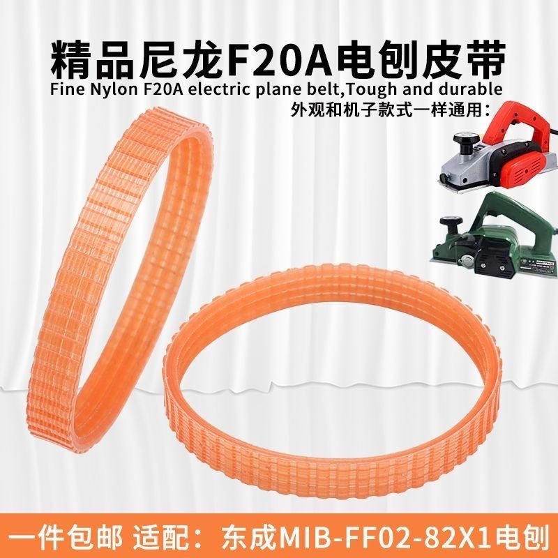 手提电刨皮带多楔带F20木工电炮子东城MIB-FF02-82X1刨木机传动带