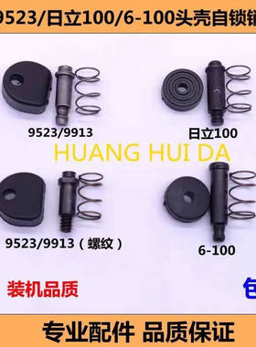 角磨机9913头壳自锁销按钮 9523自锁销日立100自锁帽电动工具配件