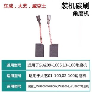 威克士WU800角磨机碳刷大亿01-100 02-100磨光机东城09-100S碳刷