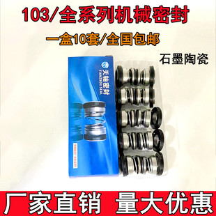 机械密封103-12/14/17增压泵喷射泵自吸泵油封水封配件103系列