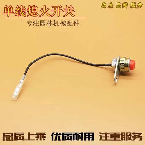 绿篱机停机开关割草机熄火开关割灌机熄火按钮单线熄火开关配件