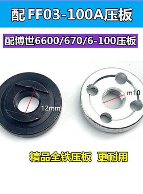 配东诚FF03-100A角磨机压板夹片6-100/6600/670角磨机夹板配件