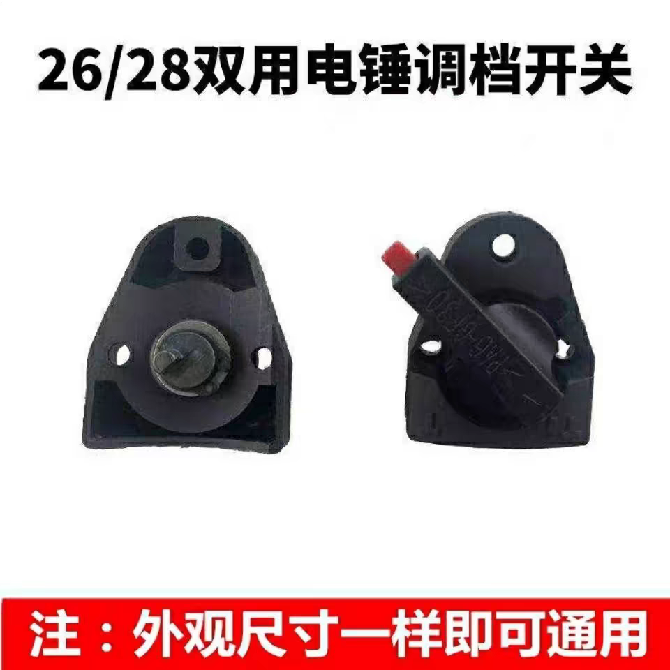 26/28通用电锤调档开关多功能两用旋钮调换配件拨档转换东城二用