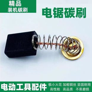 通用电锯碳刷电动工具电刷弹簧炭刷5016电锯切割锯405五金配件