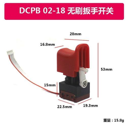 适配东诚DCP02-18E18V充电电动扳手开关无刷开关按钮开关扳手配件
