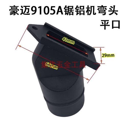 豪迈9105A锯铝机出风口 达美10寸切割机弯头 塑料出灰口配件