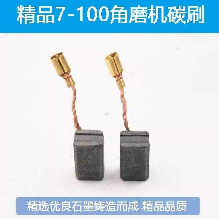 适配博士世6-100 7-100 7-125 720角磨机碳刷 电刷6.5X8X13.5配件