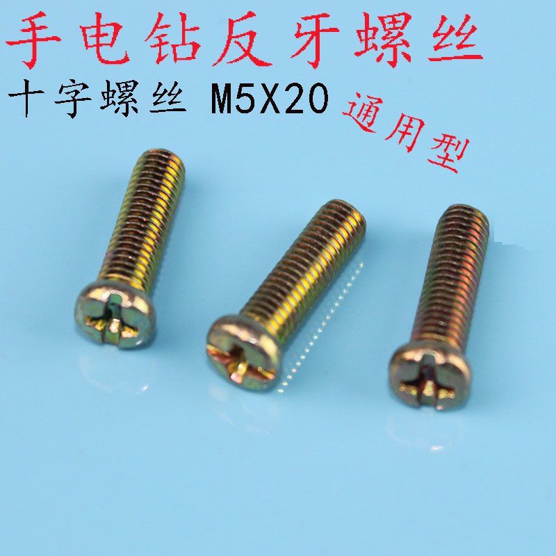 装机配件 高强度手电钻反牙螺丝 M5*20 M6*25十字沉头反牙丝螺丝