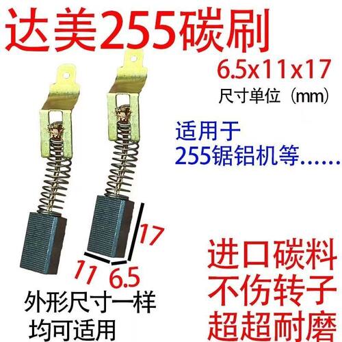 达美255碳刷碳刷大全6.5*11碳刷适用于部分255锯铝机电动工具碳刷