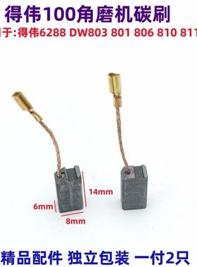 适用得伟DW100角磨机碳刷6288 803 810磨光机碳刷角磨机电刷配件