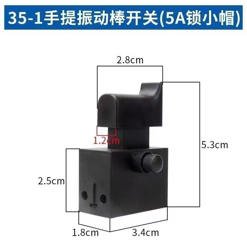 混泥土振动器开关小型手提式混凝土水泥振动器开关35-1手柄开关