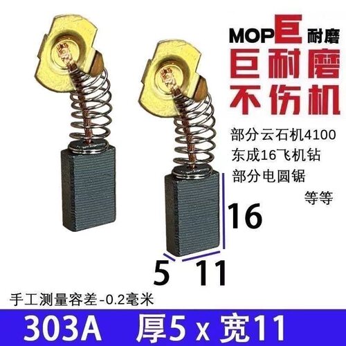 303A精品碳刷 电圆锯碳刷110云石机砂带机碳刷 03-16A飞机钻碳刷